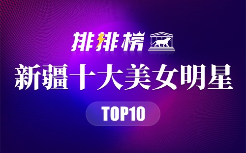 新疆十大美女明星