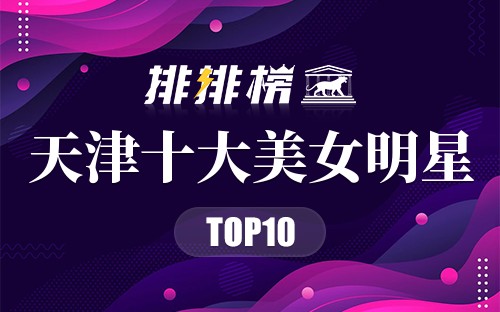 天津十大美女明星