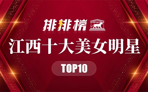 江西十大美女明星