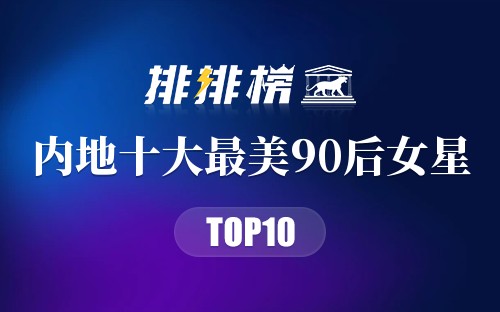 内地十大最美90后女星