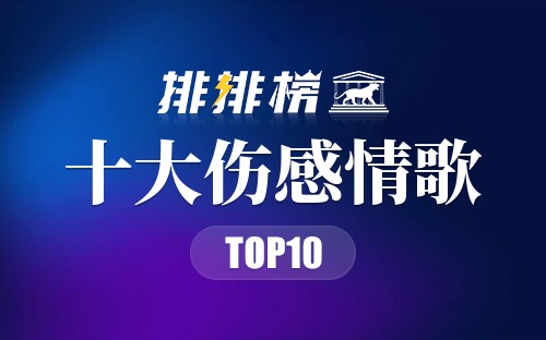 2021年十大伤感情歌
