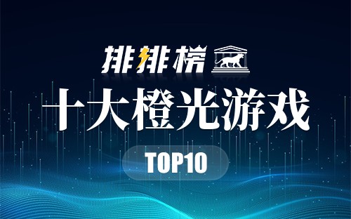十大橙光游戏
