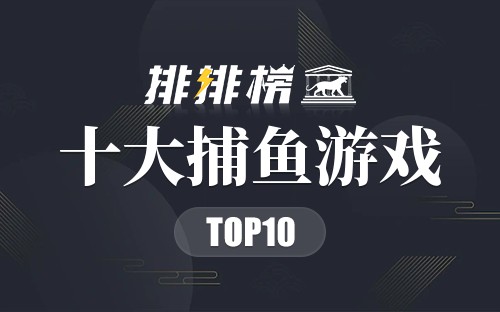 十大捕鱼游戏