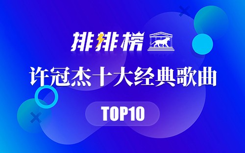 许冠杰十大经典歌曲