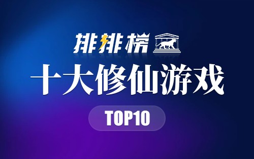 十大修仙游戏
