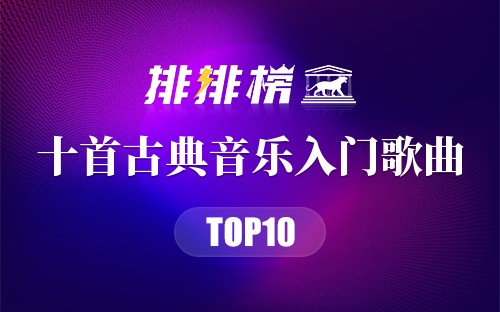 十首古典音乐入门歌曲