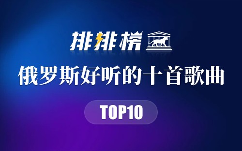 俄罗斯好听的十首歌曲
