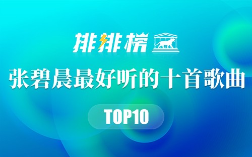张碧晨最好听的十首歌曲