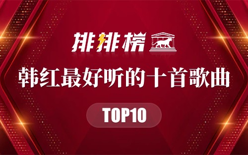 韩红最好听的十首歌曲