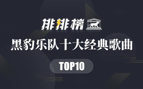 黑豹乐队十大经典歌曲