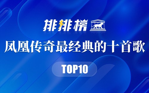 凤凰传奇最经典的十首歌
