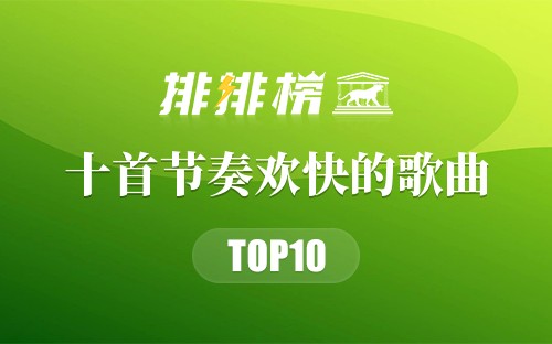 十首节奏欢快的歌曲