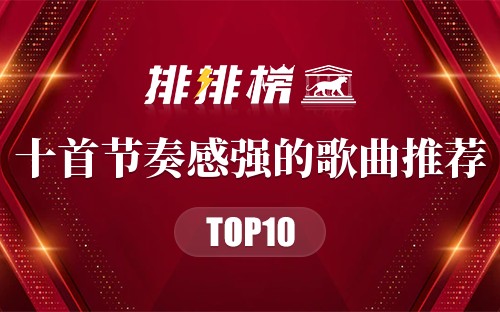 十首节奏感强的歌曲推荐