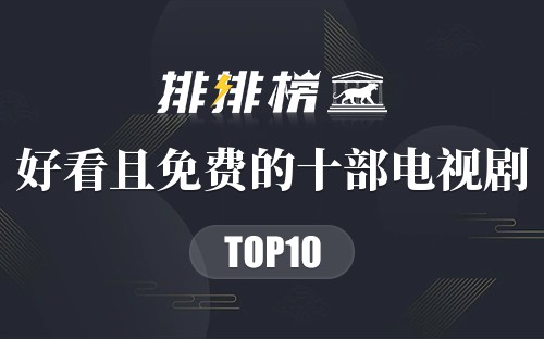 好看且免费的十部电视剧