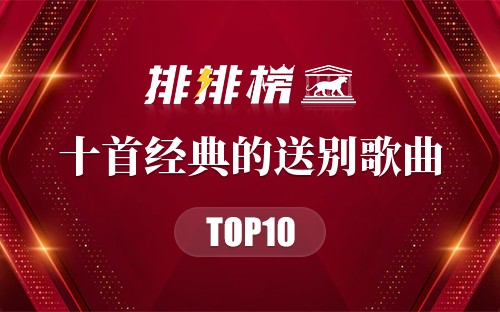 十首经典的送别歌曲