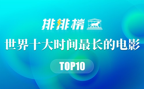 世界十大时间最长的电影