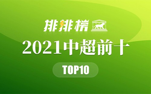 2021中超前十