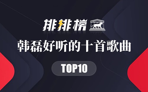 韩磊好听的十首歌曲