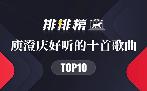 庾澄庆好听的十首歌曲