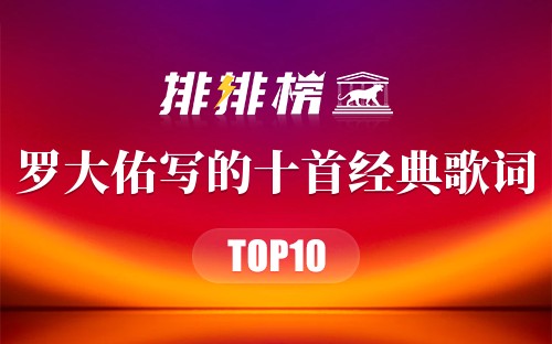 罗大佑写的十首经典歌词