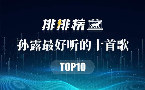 孙露最好听的十首歌