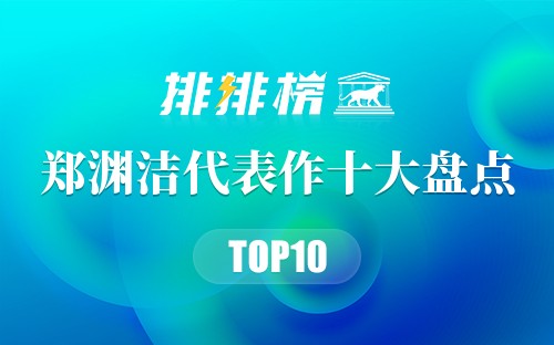 郑渊洁代表作十大盘点