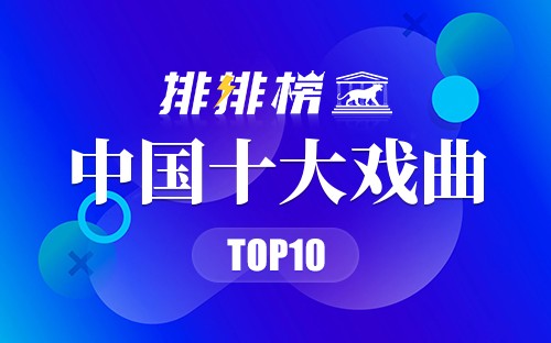 中国十大戏曲
