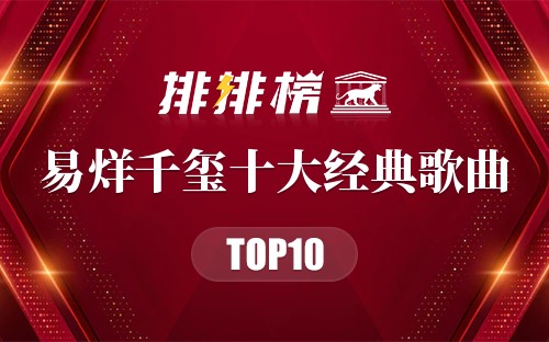 易烊千玺十大经典歌曲