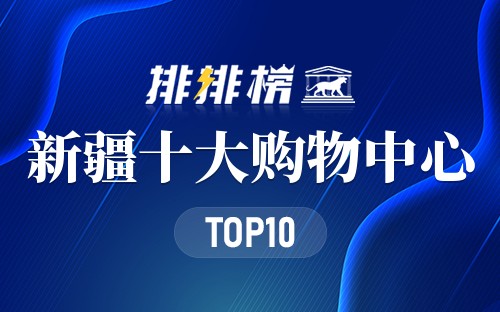 新疆十大购物中心