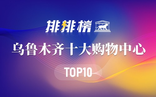 乌鲁木齐十大购物中心