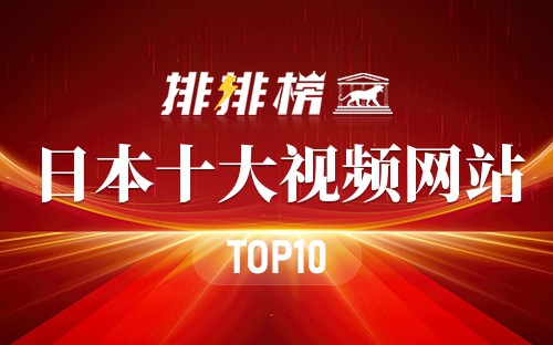 日本十大视频网站