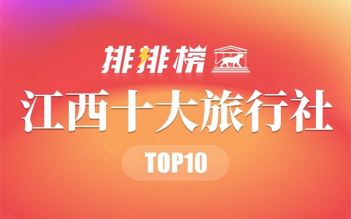 江西十大旅行社