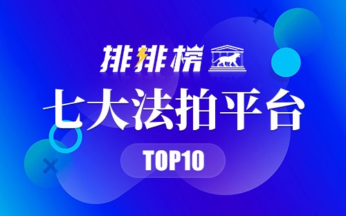 七大法拍平台