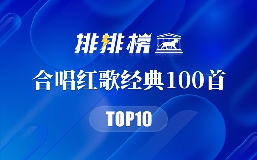 合唱红歌经典100首