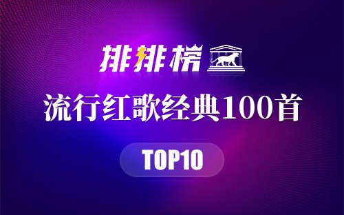 流行红歌经典100首