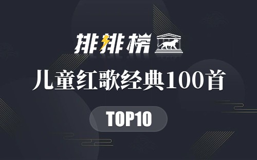 儿童红歌经典100首