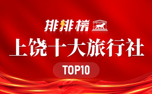 上饶十大旅行社