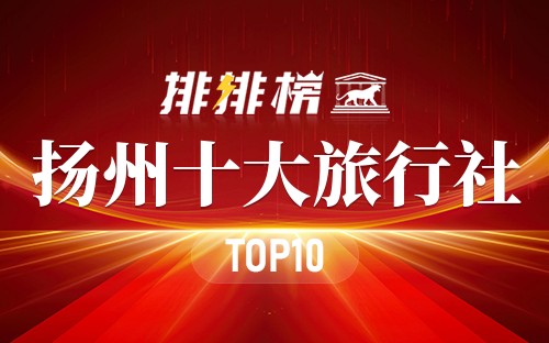 扬州十大旅行社