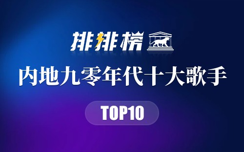 内地九零年代十大歌手