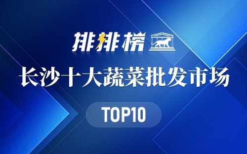 长沙十大蔬菜批发市场