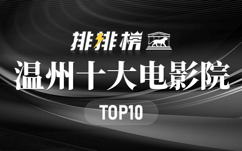 温州十大电影院
