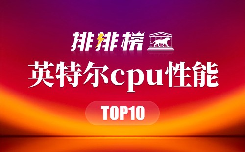 2023英特尔cpu性能排行榜