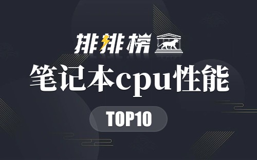 2023笔记本cpu性能排行榜