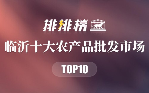 临沂十大农产品批发市场