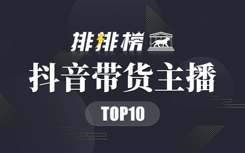 2022抖音带货主播排行榜