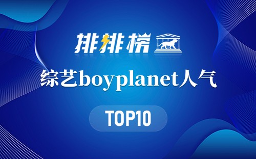 综艺boyplanet人气排名