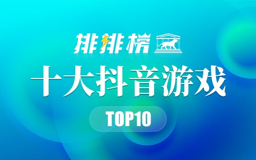 十大抖音游戏排行榜