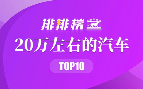 2022年20万左右的汽车排行榜