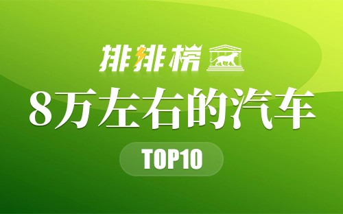 2022年8万左右的汽车排行榜