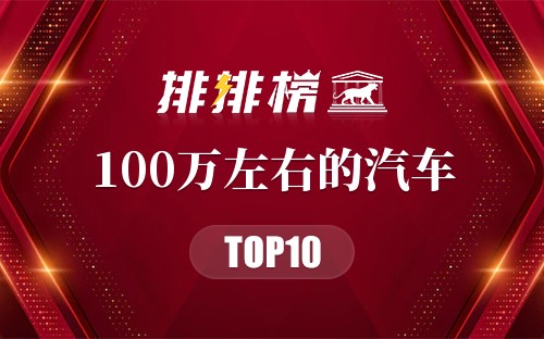 2022年100万左右的汽车排行榜